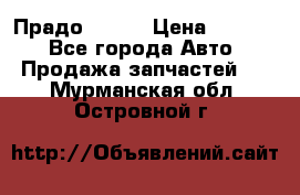 Прадо 90-95 › Цена ­ 5 000 - Все города Авто » Продажа запчастей   . Мурманская обл.,Островной г.